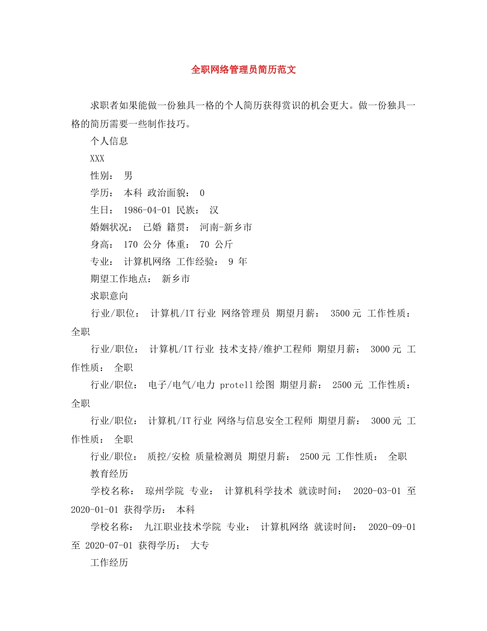 全职网络管理员简历范文_第1页