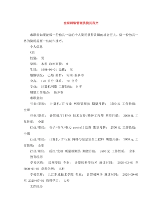 全职网络管理员简历范文