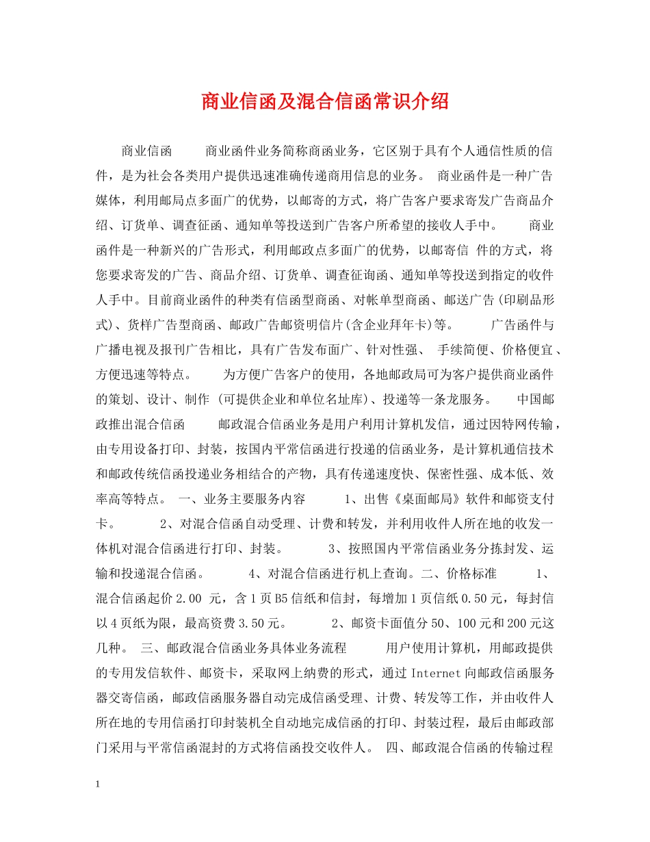 商业信函及混合信函常识介绍 _第1页