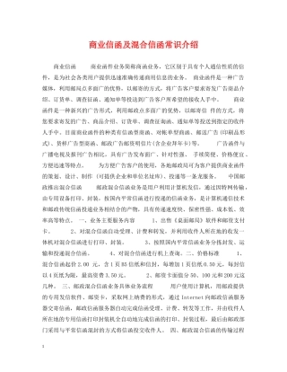 商业信函及混合信函常识介绍 