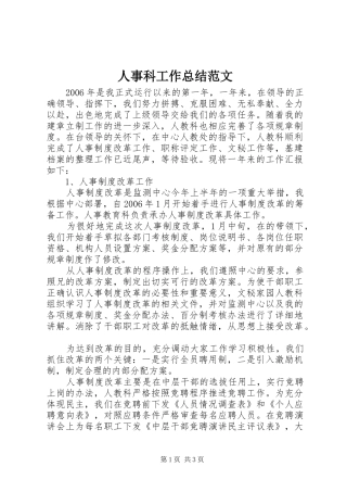 人事科工作总结范文 