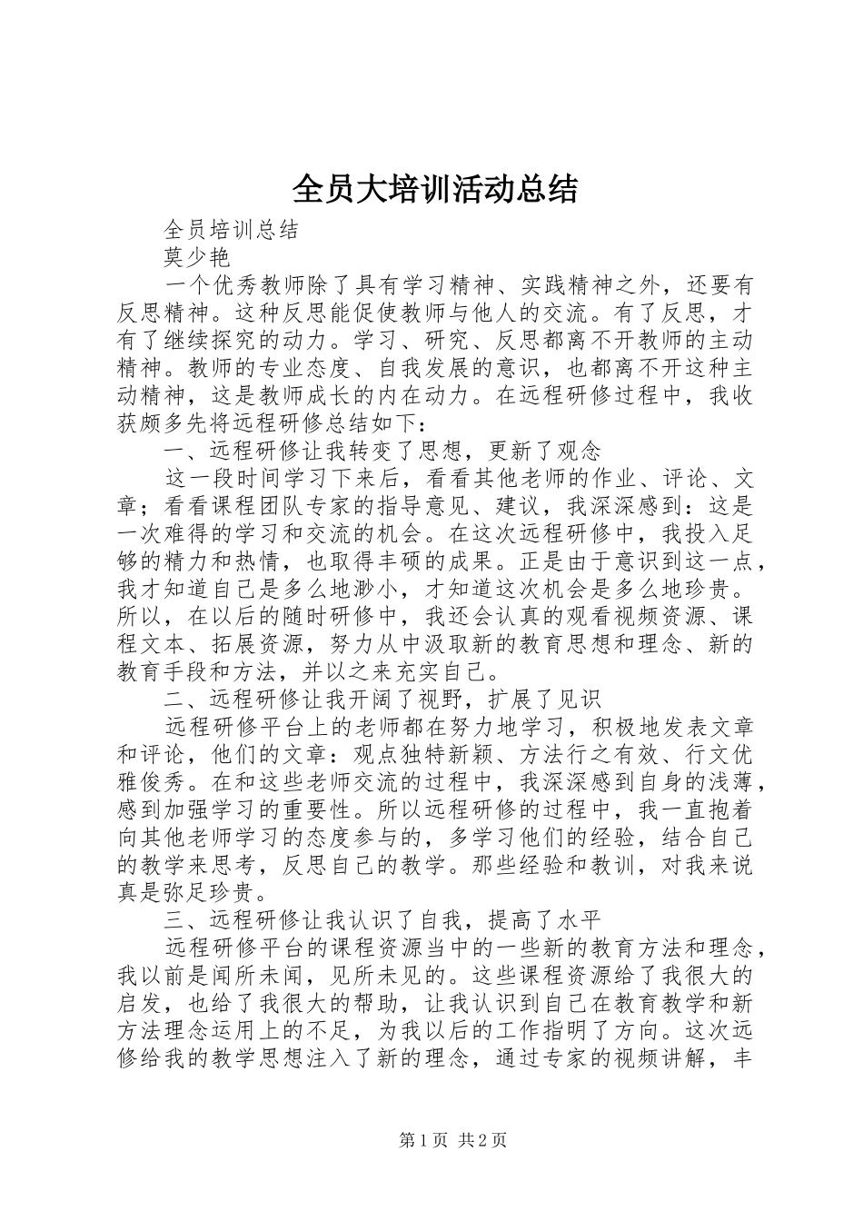 全员大培训活动总结 _第1页