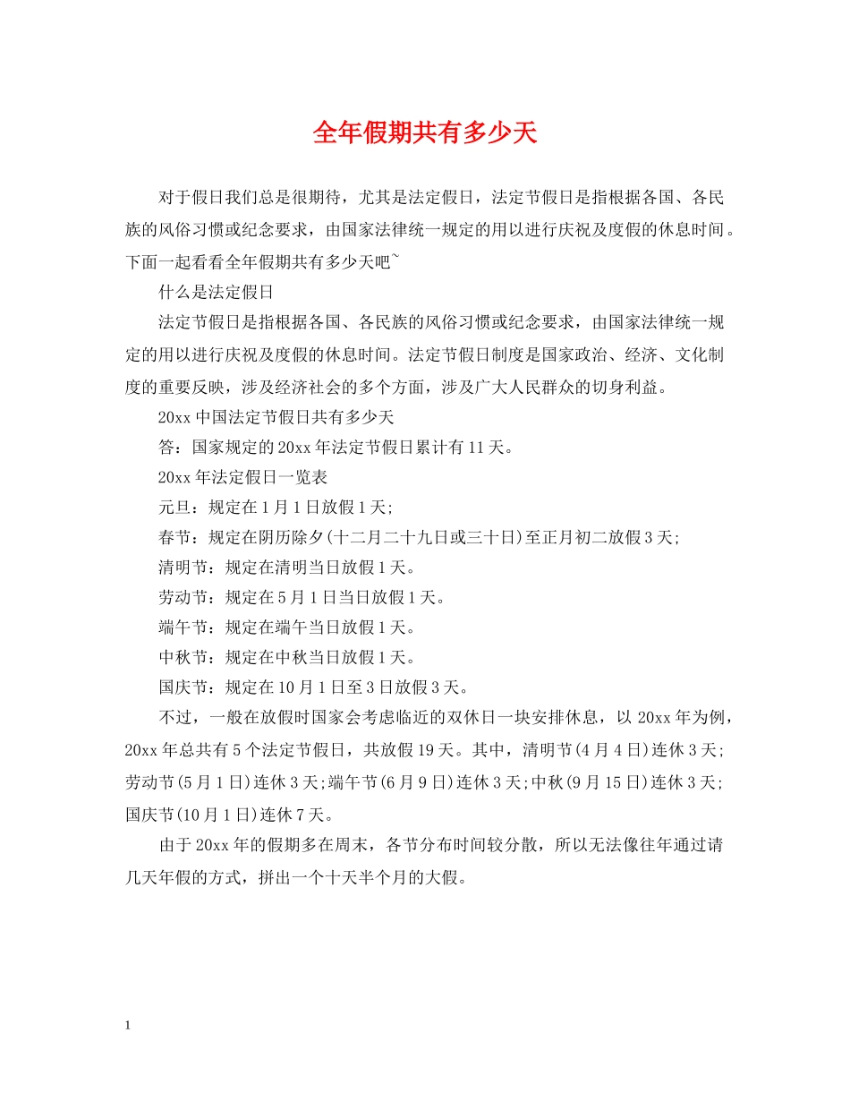全年假期共有多少天_第1页