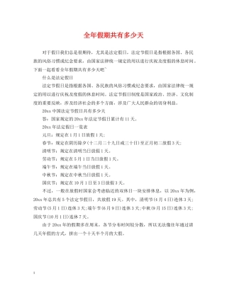 全年假期共有多少天