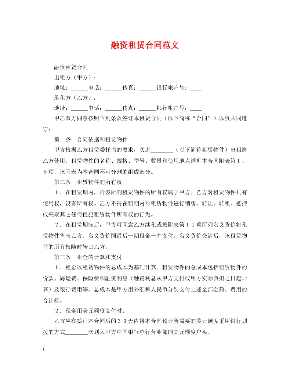 融资租赁合同范文 _第1页