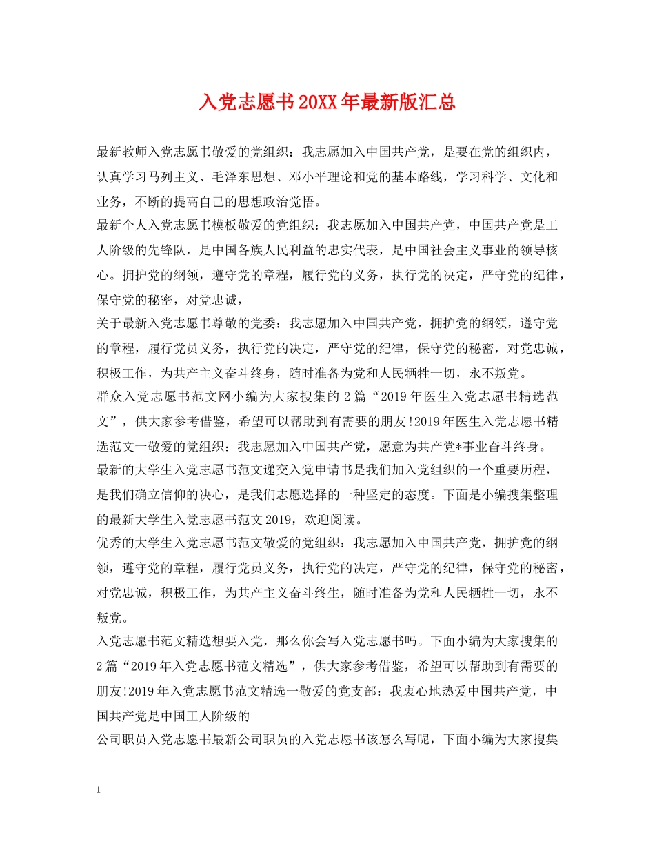 入党志愿书20XX年最新版汇总_第1页