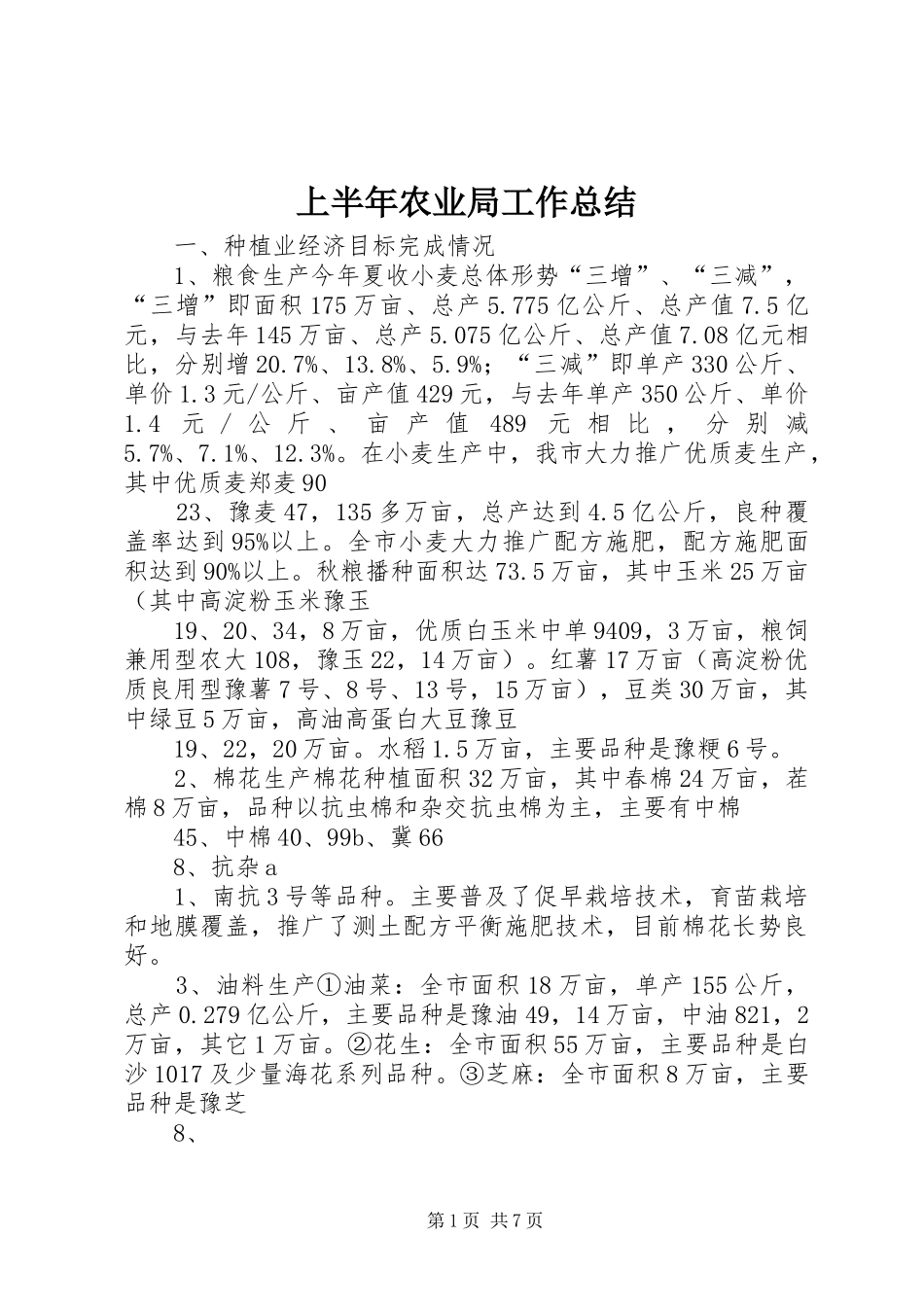 上半年农业局工作总结 _第1页
