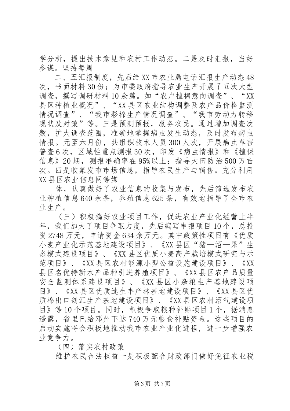 上半年农业局工作总结 _第3页