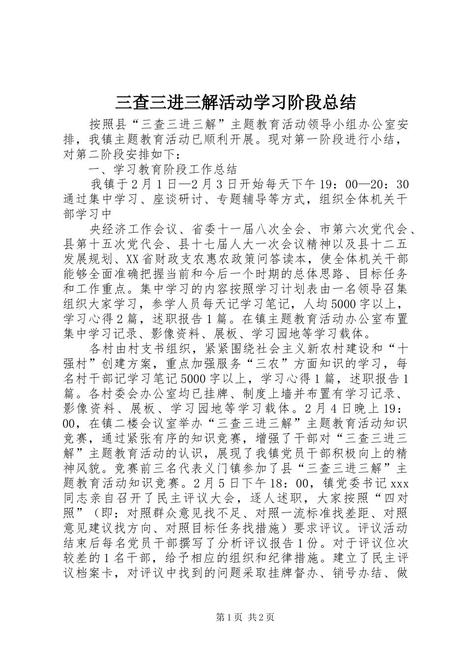 三查三进三解活动学习阶段总结 _第1页