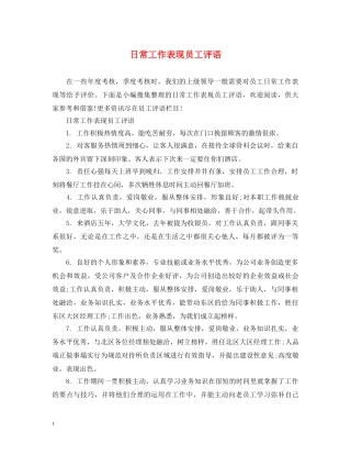 日常工作表现员工评语 