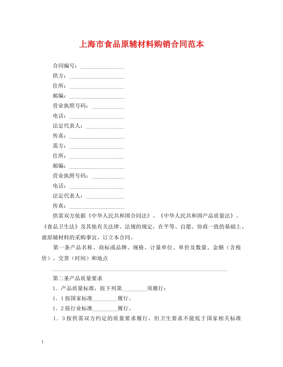 上海市食品原辅材料购销合同范本_第1页
