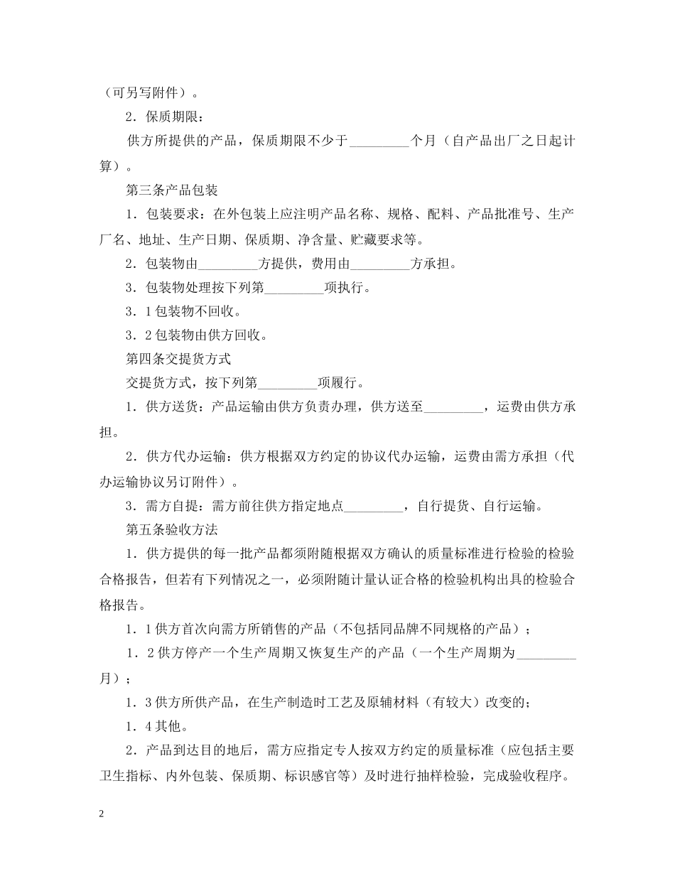 上海市食品原辅材料购销合同范本_第2页