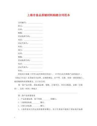 上海市食品原辅材料购销合同范本