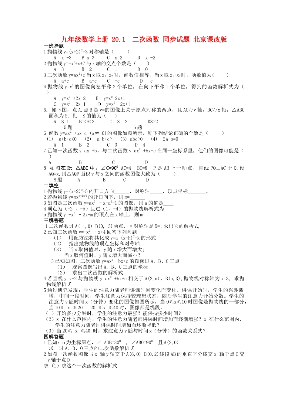 九级数学上册 201  二次函数 同步试题 北京课改版_第1页