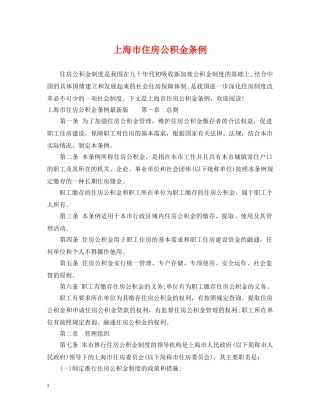 上海市住房公积金条例