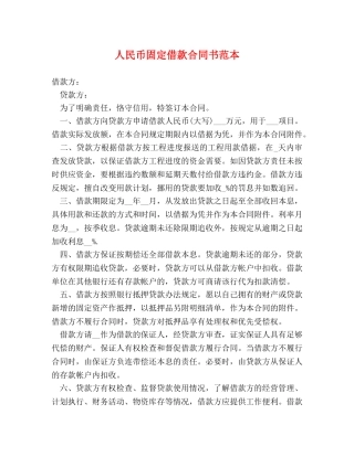 人民币固定借款合同书范本