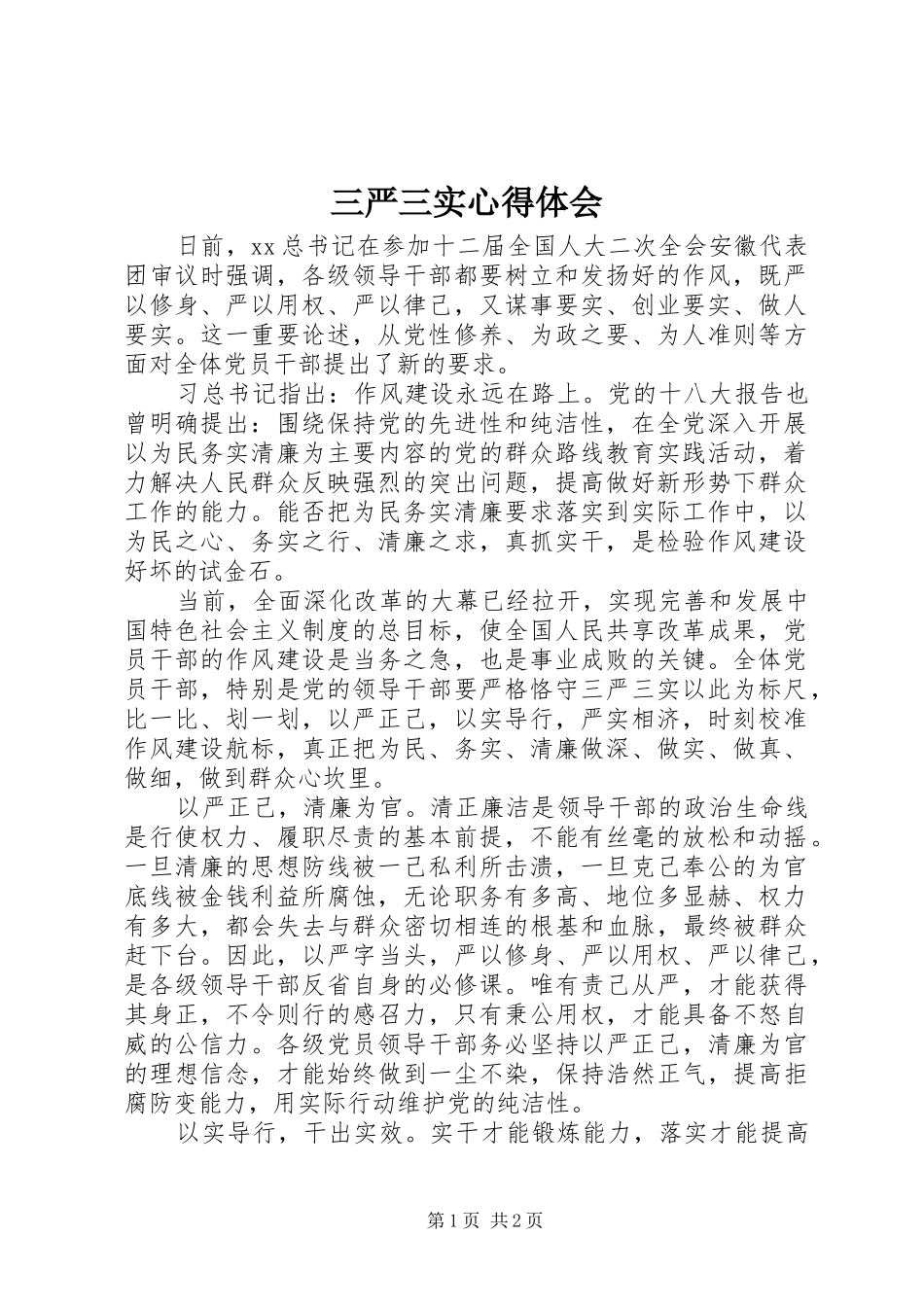 三严三实体会心得_第1页