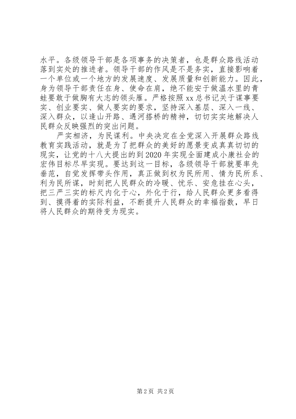 三严三实体会心得_第2页