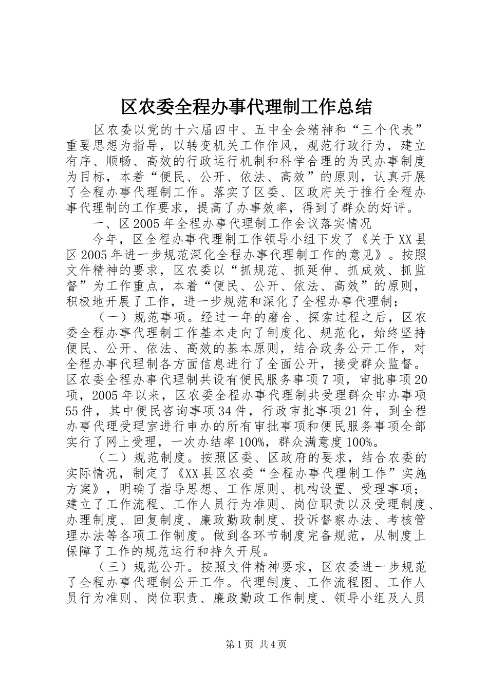 区农委全程办事代理制工作总结 _第1页