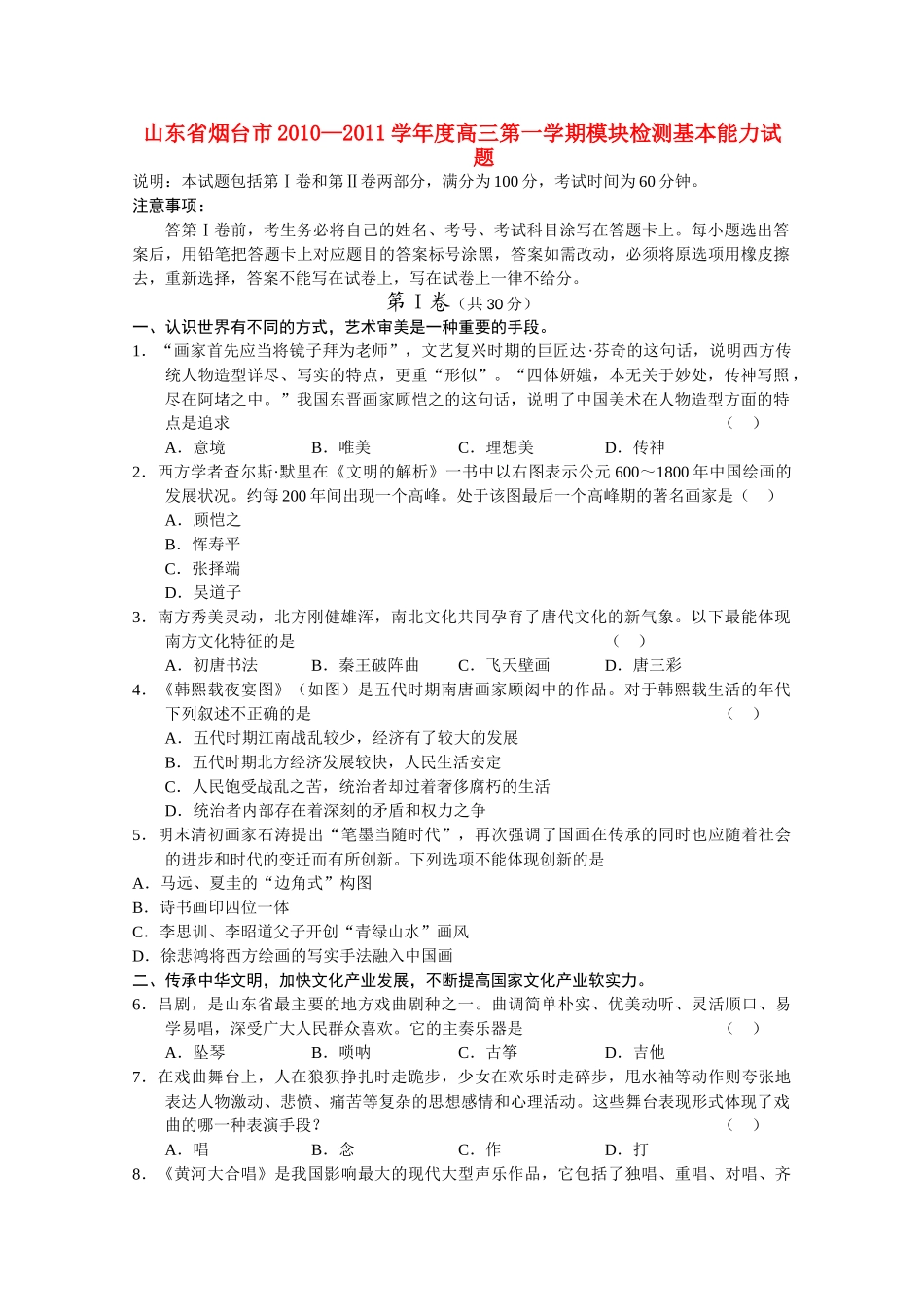 山东省烟台市2011高三基本能力上学期模块检测 _第1页