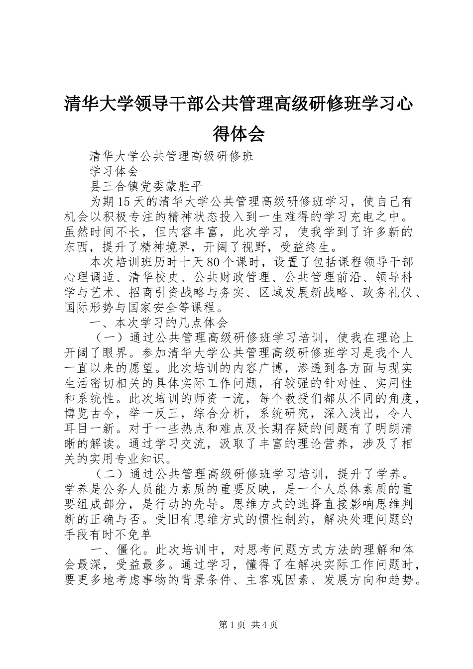 清华大学领导干部公共管理高级研修班学习体会心得_第1页