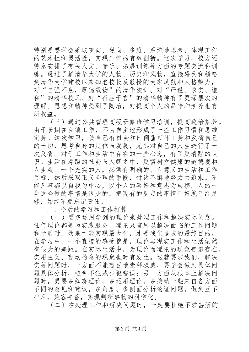 清华大学领导干部公共管理高级研修班学习体会心得_第2页
