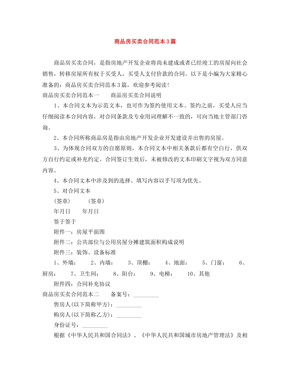 商品房买卖合同范本3篇 _第1页