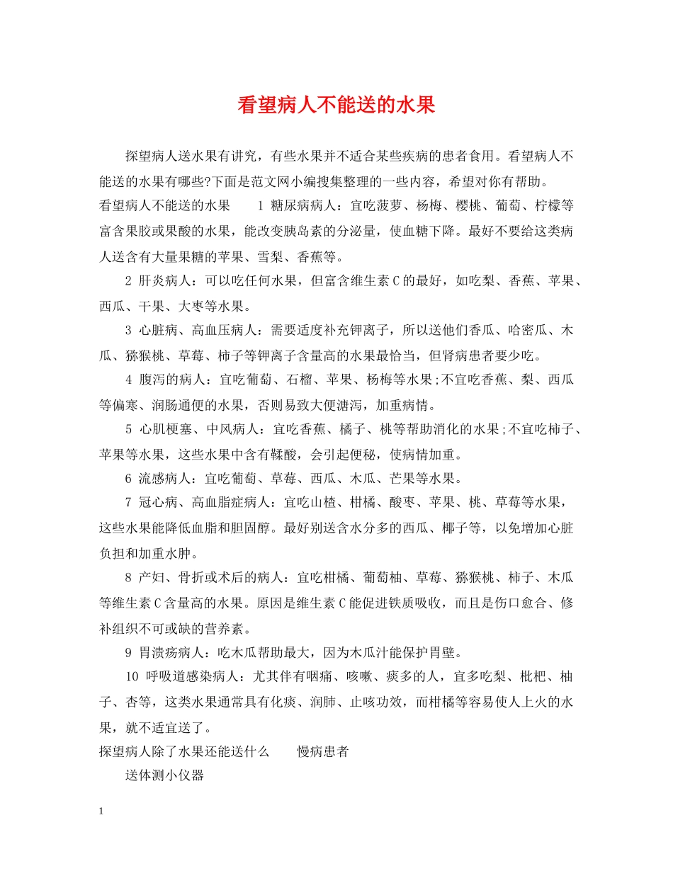 看望病人不能送的水果 _第1页