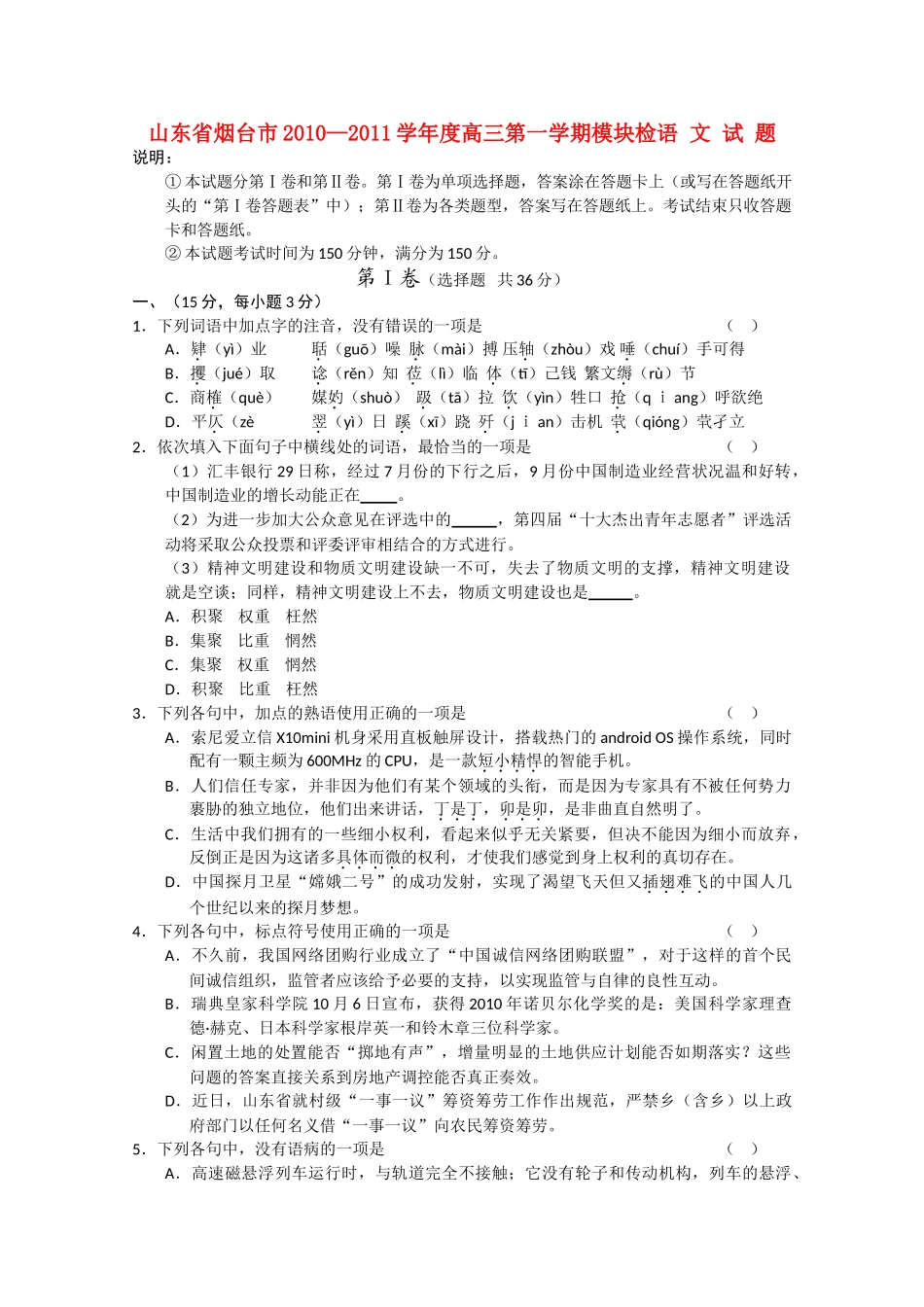 山东省烟台市2011高三语文上学期模块检测 _第1页