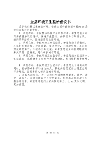 全县环境卫生整治倡议书