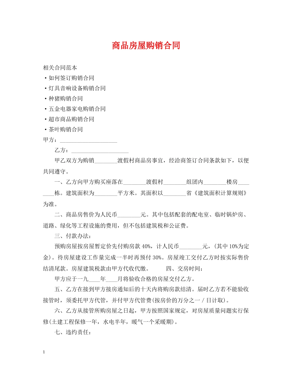 商品房屋购销合同 _第1页