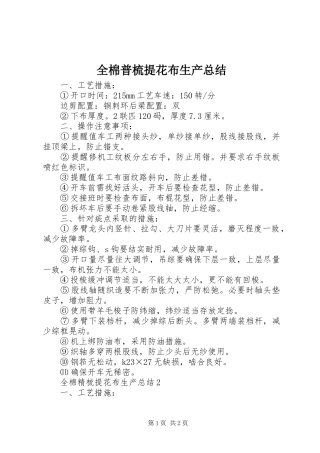 全棉普梳提花布生产总结 