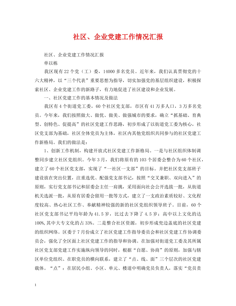 社区、企业党建工作情况汇报 _第1页