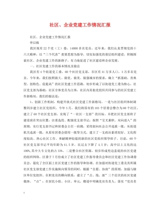 社区、企业党建工作情况汇报 