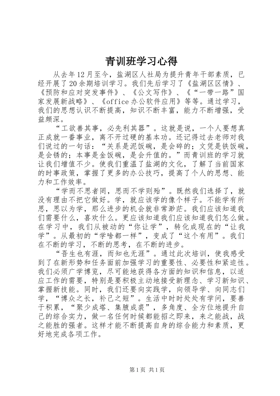 青训班学习体会_第1页