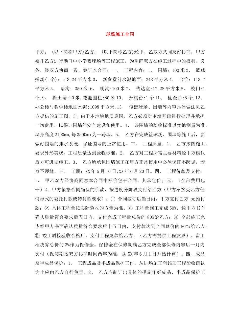 球场施工合同 _第1页