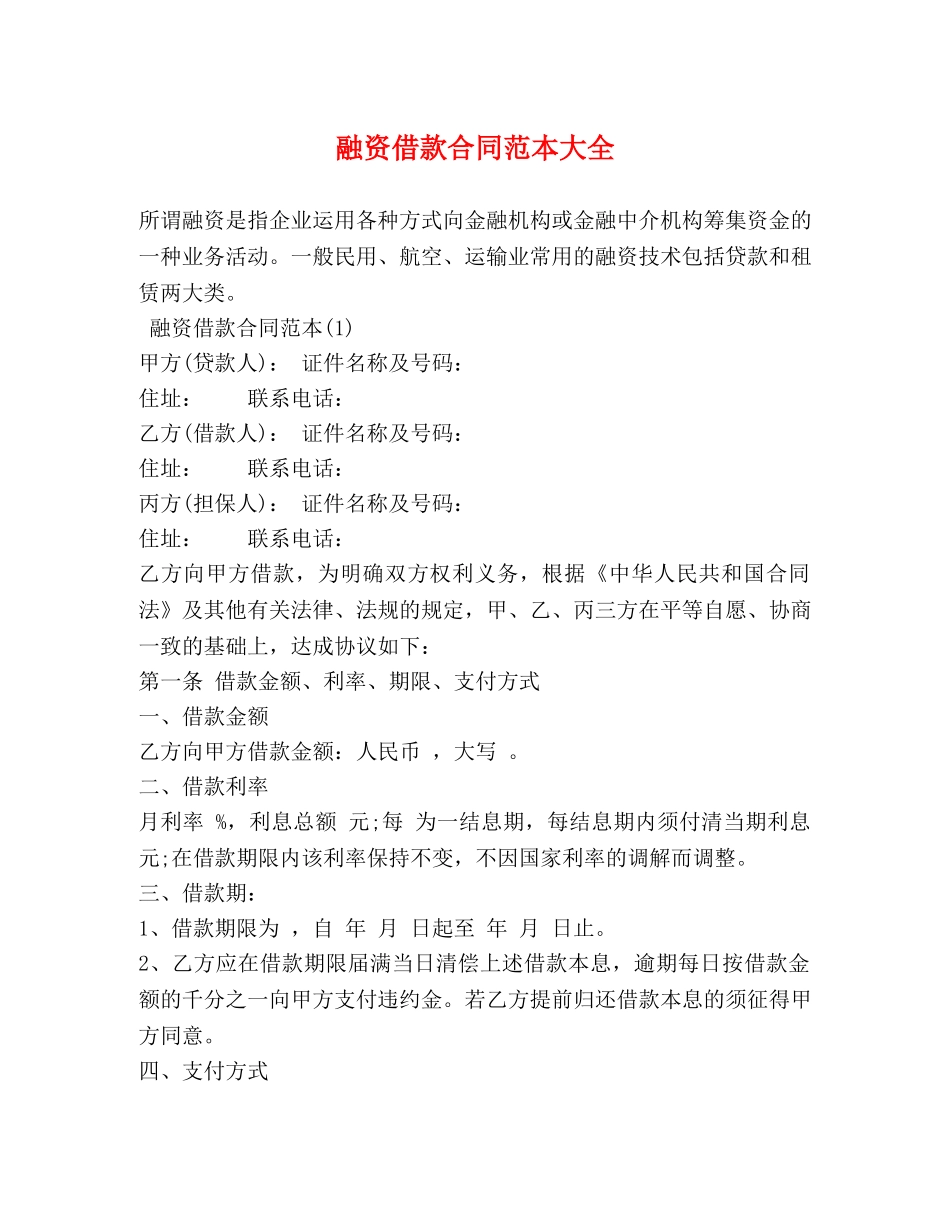 融资借款合同范本大全 _第1页