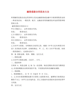 融资借款合同范本大全 