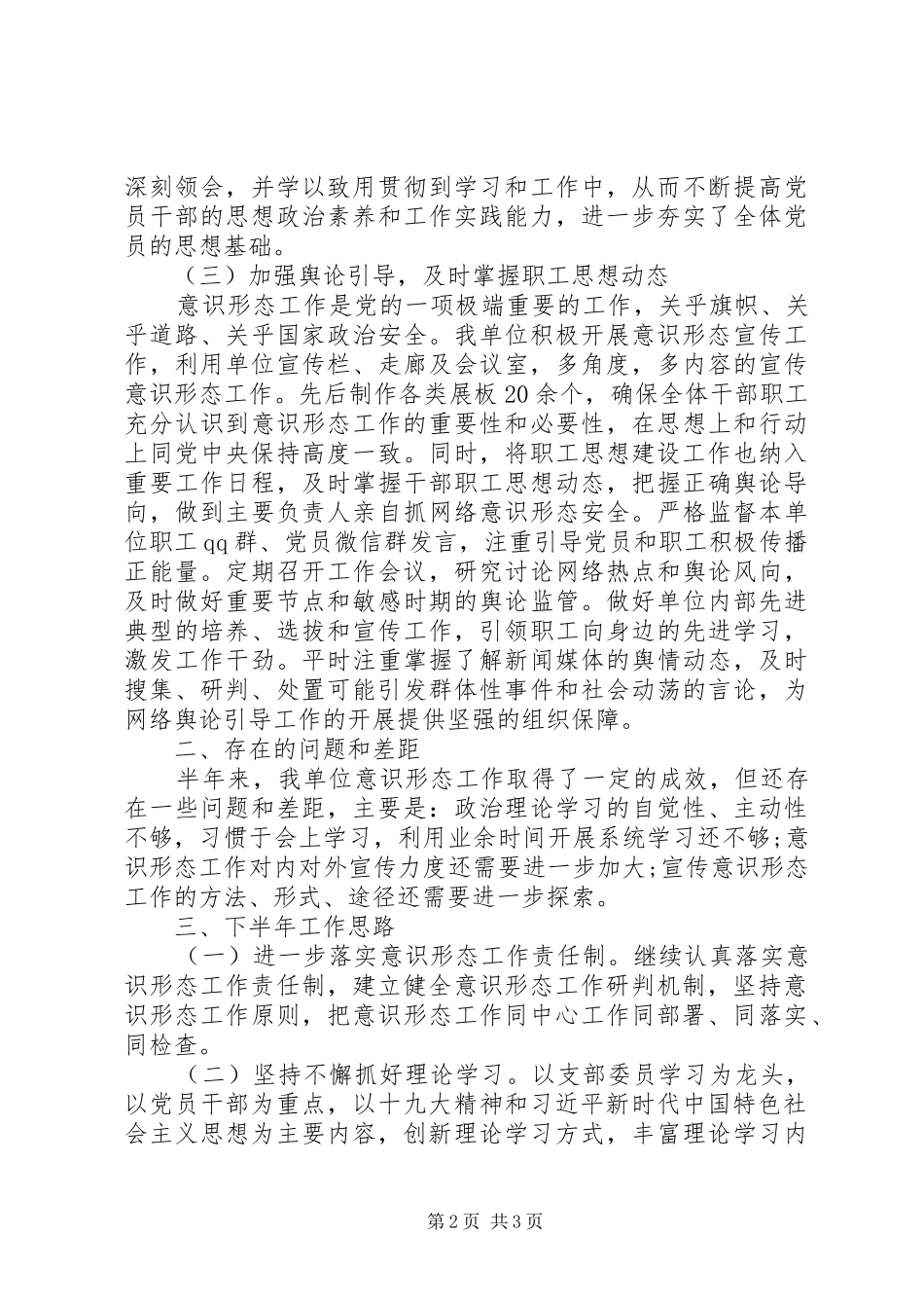 上半年意识形态工作总结20XX年_第2页