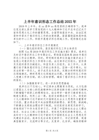 上半年意识形态工作总结20XX年