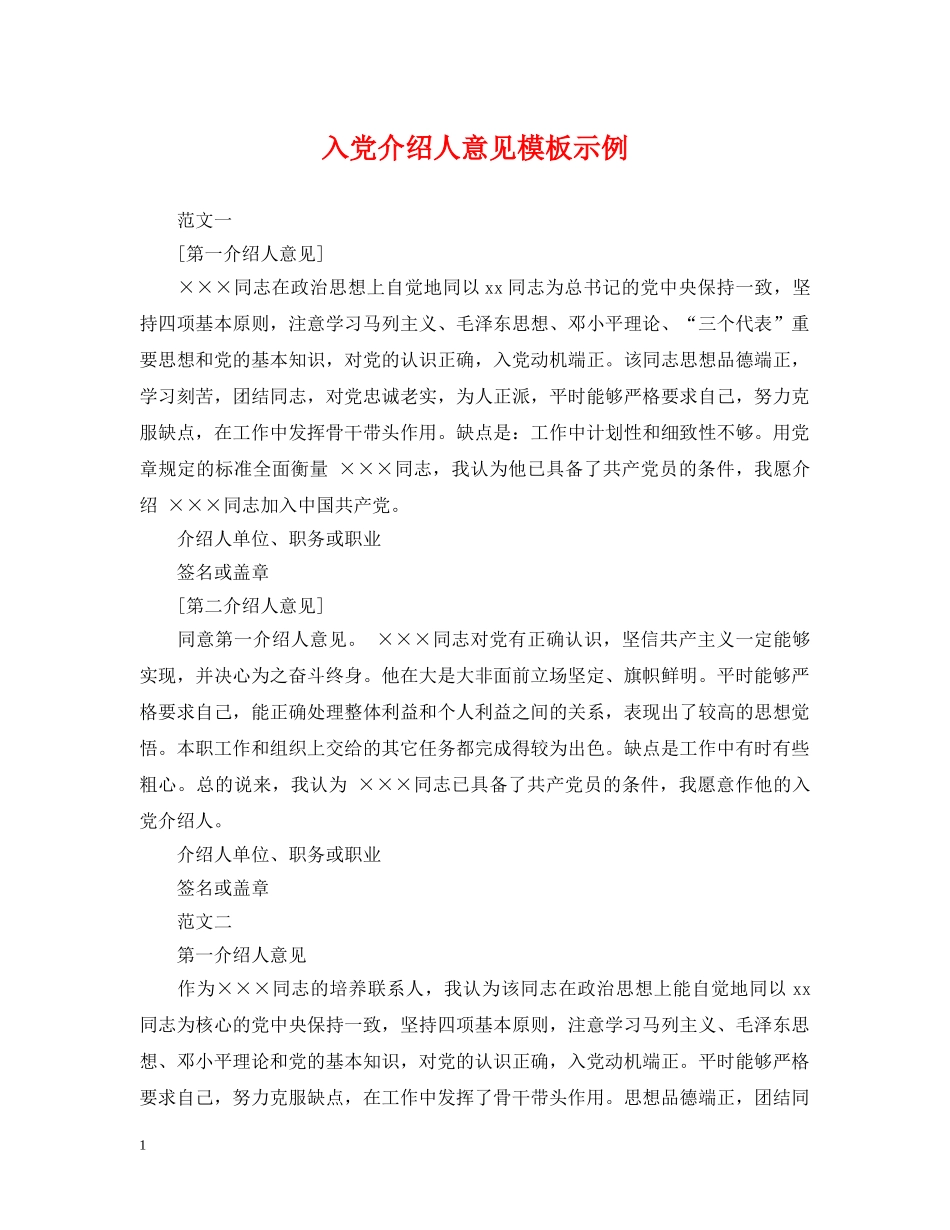 入党介绍人意见模板示例_第1页