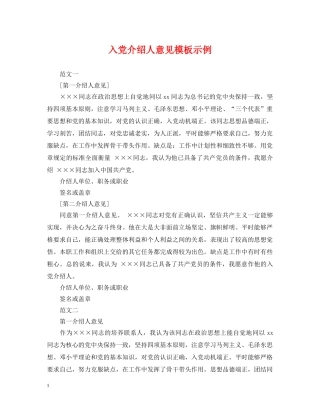 入党介绍人意见模板示例