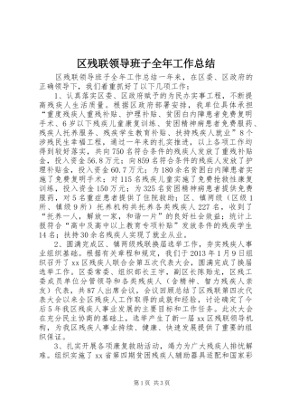 区残联领导班子全年工作总结 