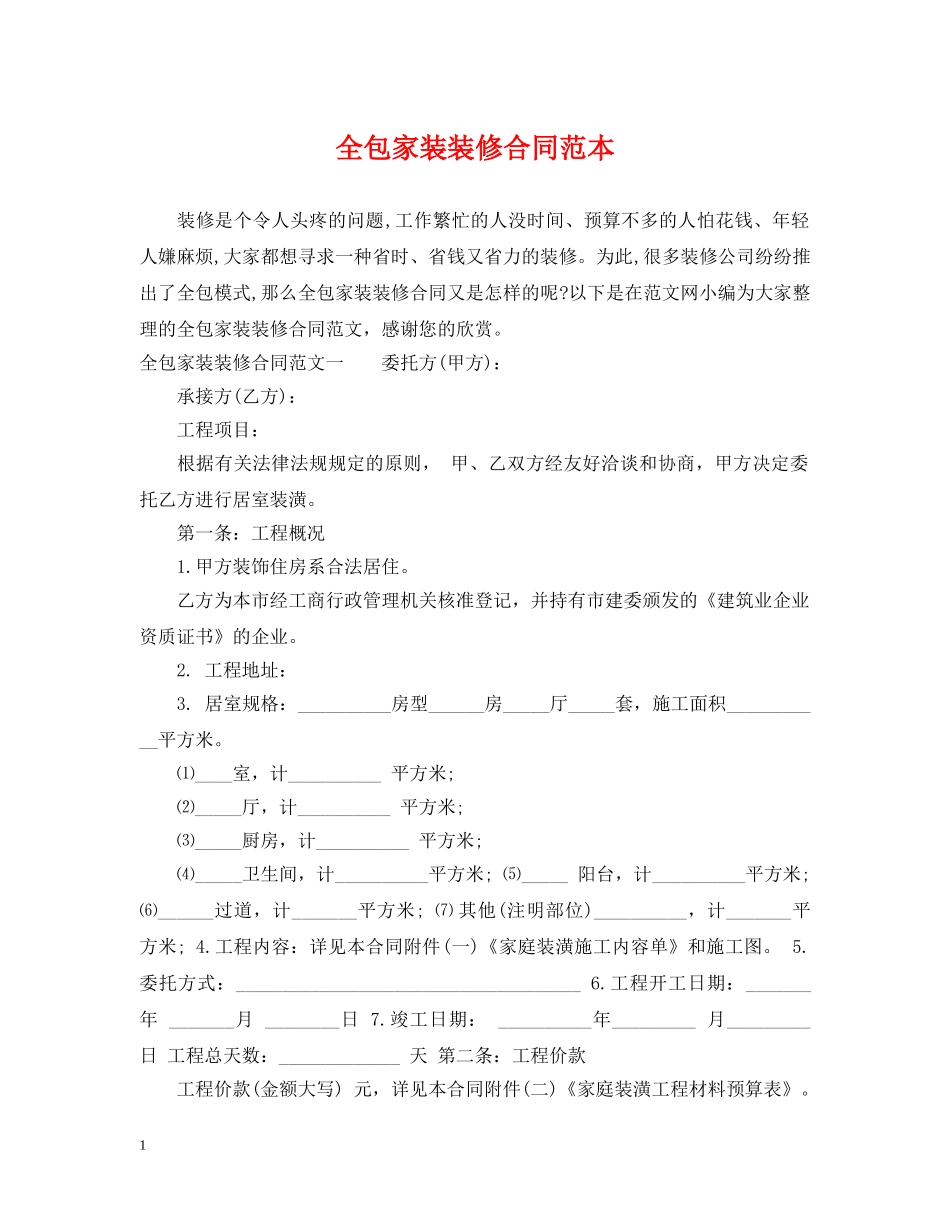全包家装装修合同范本_第1页