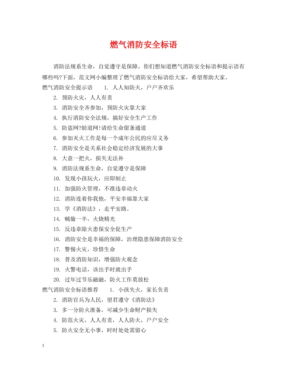 燃气消防安全标语 _第1页