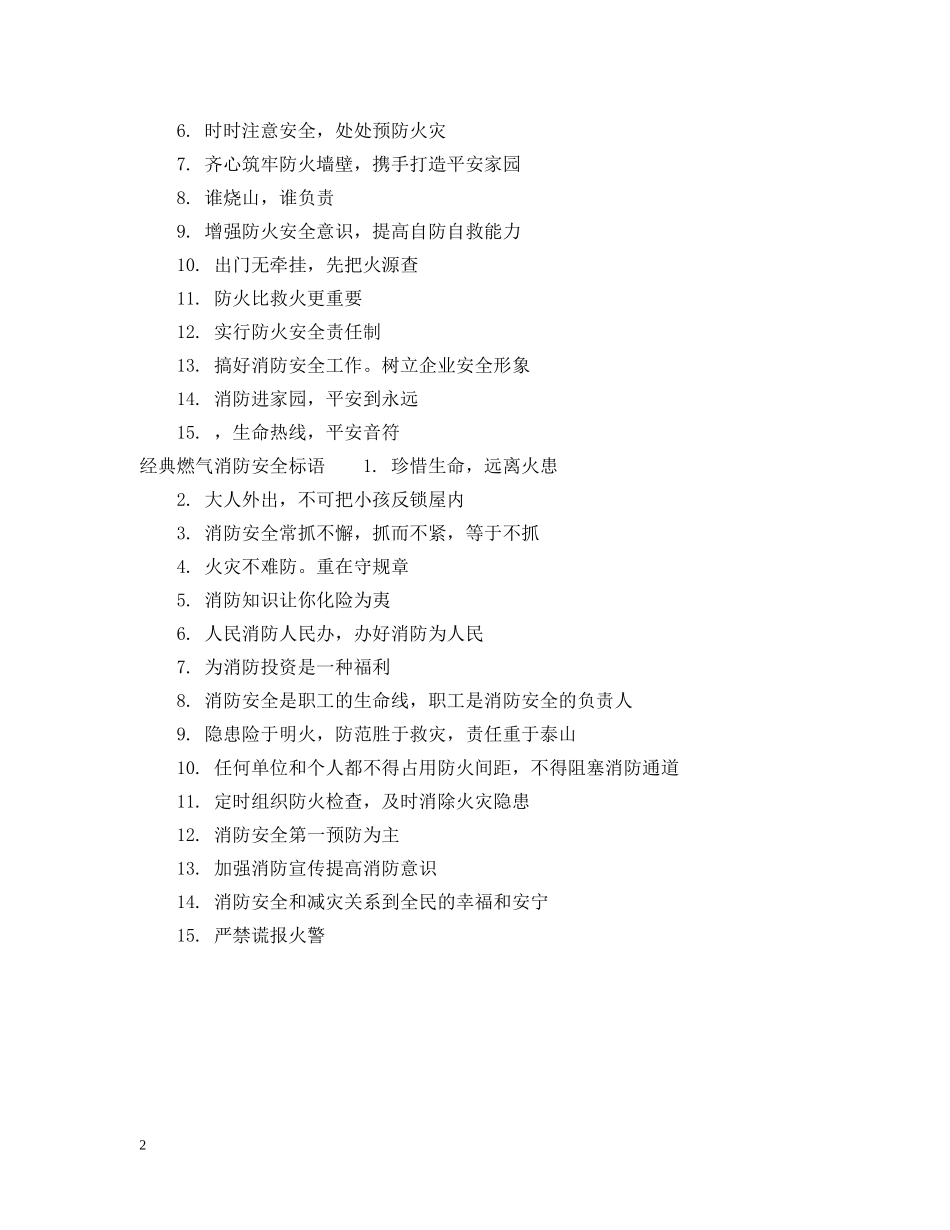 燃气消防安全标语 _第2页