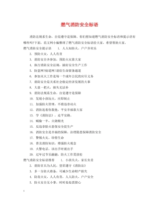 燃气消防安全标语 