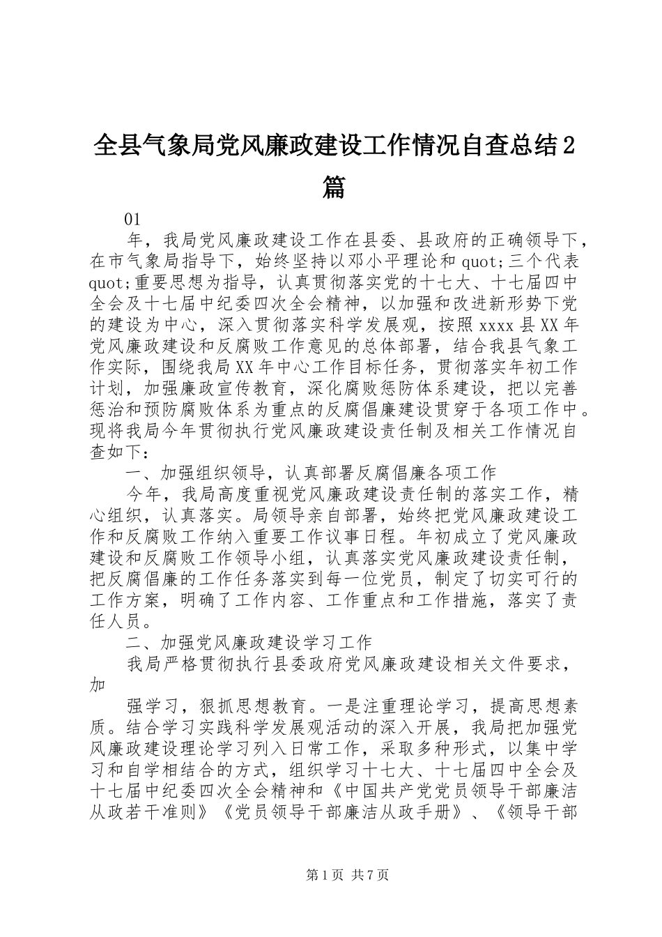 全县气象局党风廉政建设工作情况自查总结2篇_第1页
