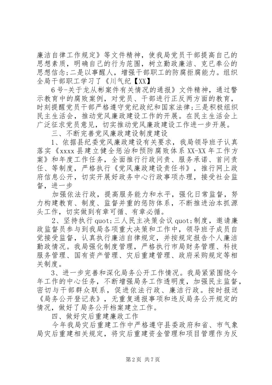 全县气象局党风廉政建设工作情况自查总结2篇_第2页