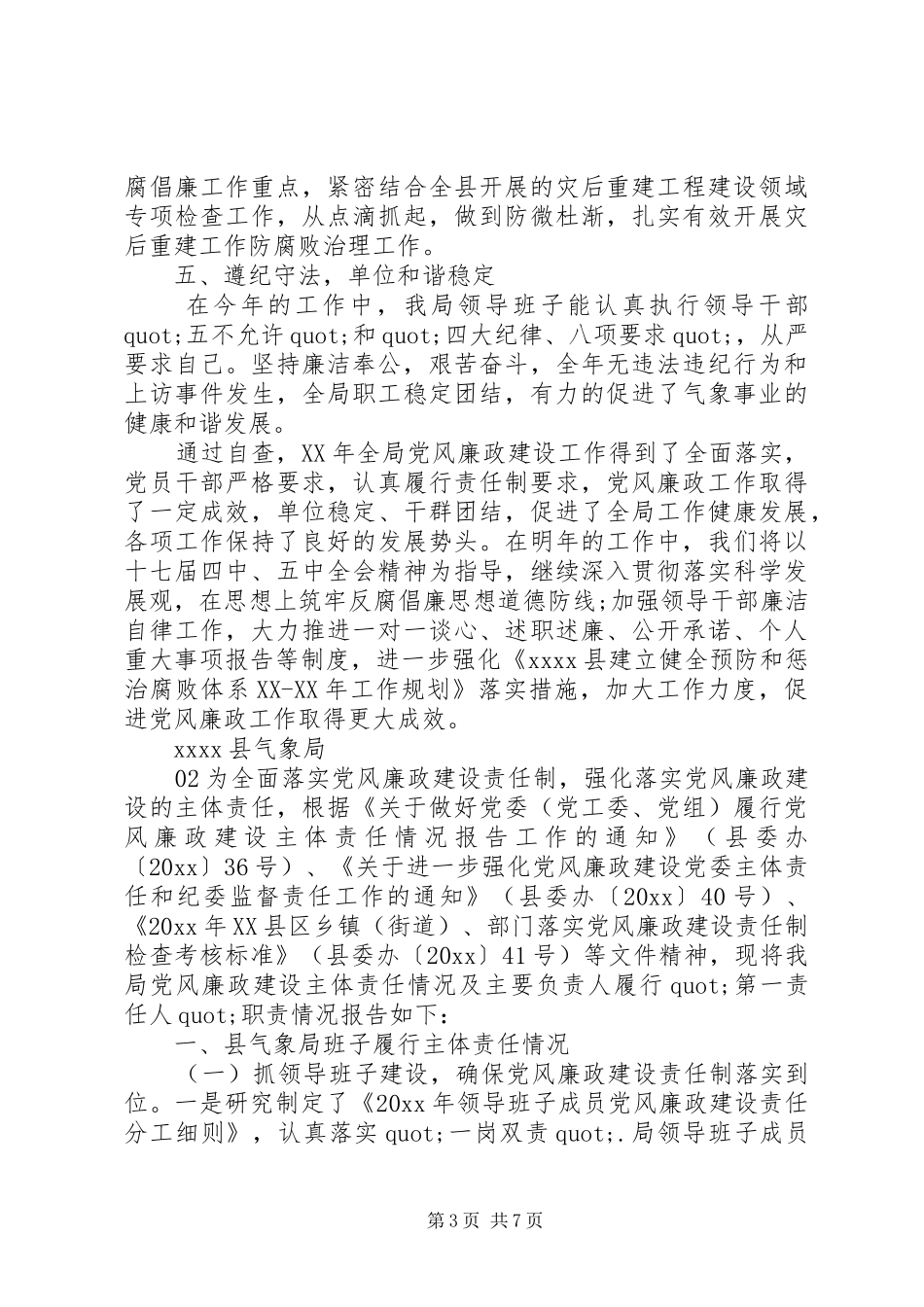 全县气象局党风廉政建设工作情况自查总结2篇_第3页